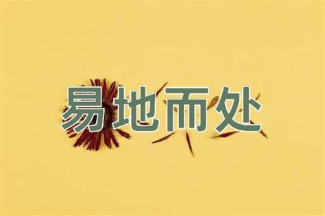 易處 意思|易地的意思